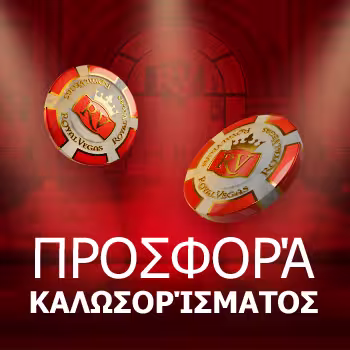 Προσφορά Καλωσορίσματος