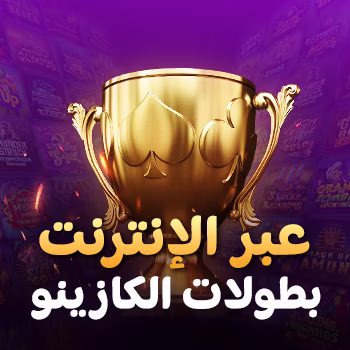 بطولات الكازينو عبر الإنترنت