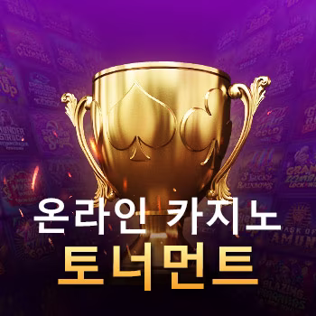 온라인 카지노 토너먼트
