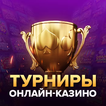 Турниры онлайн-казино