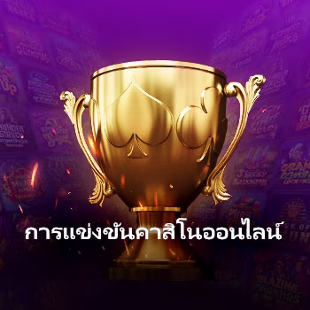 การแข่งขันคาสิโนออนไลน์