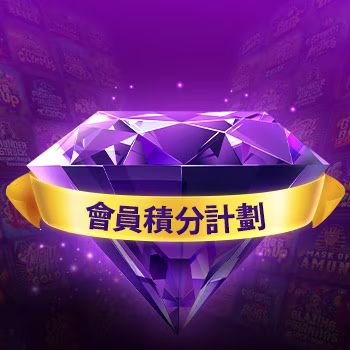 會員積分計劃