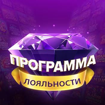Программа лояльности