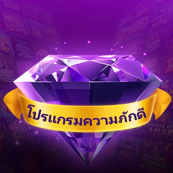 โปรแกรมความภักดี