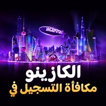 مكافأة التسجيل في الكازينو