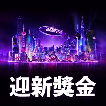 迎新獎金