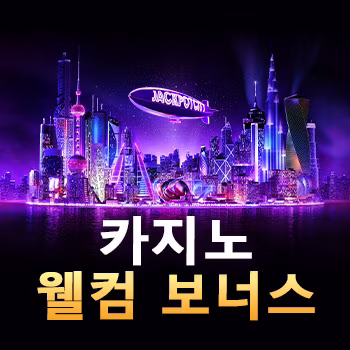 카지노 웰컴 보너스