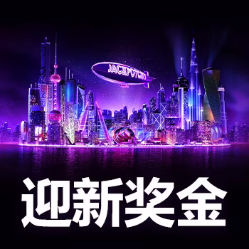 迎新奖金