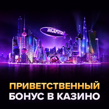 Приветственный бонус в казино