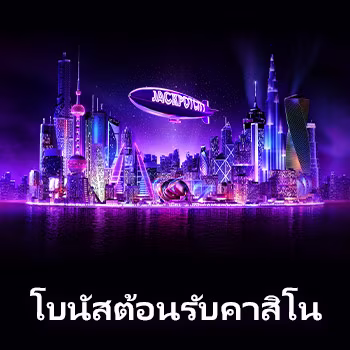 โบนัสต้อนรับคาสิโน
