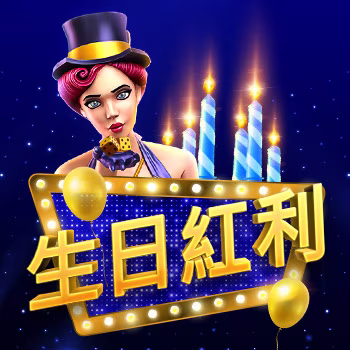 生日紅利