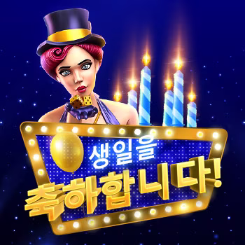 생일 보너스