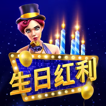 生日红利