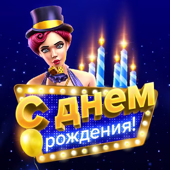Бонусы ко дню рождения