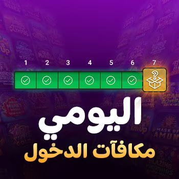 مكافآت الدخول اليومي