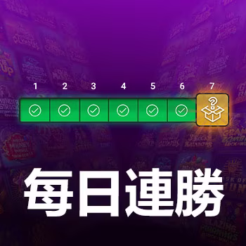每日連勝