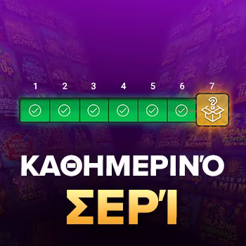 Καθημερινό σερί