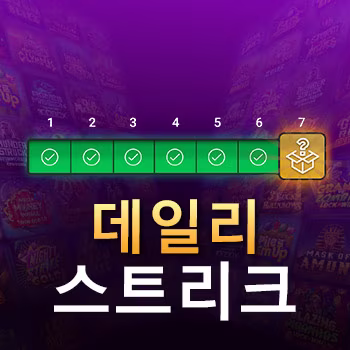 데일리 스트리크