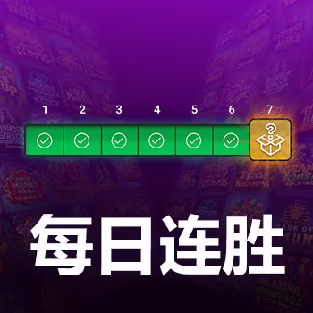 每日连胜