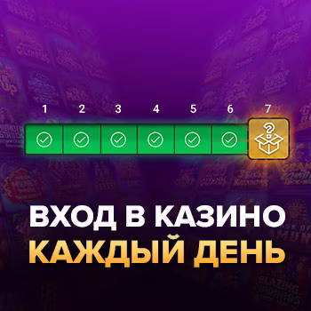 Вход в казино каждый день