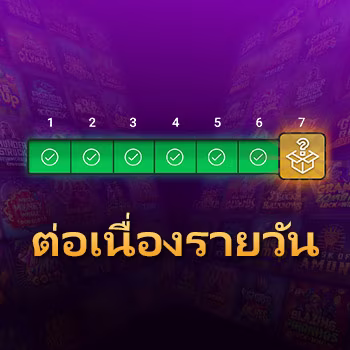 ต่อเนื่องรายวัน