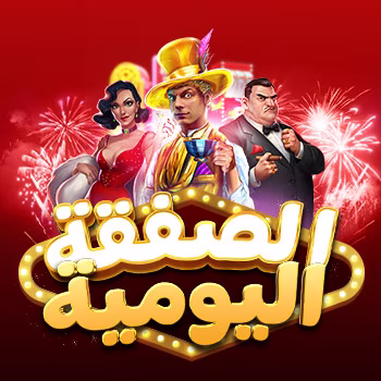العروض اليومية