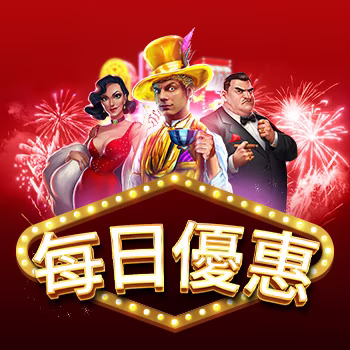 每日優惠