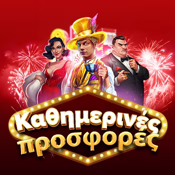 Καθημερινές προσφορές