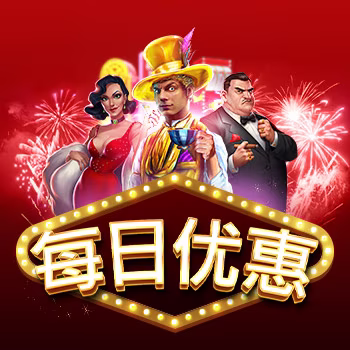每日优惠