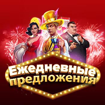 Ежедневные предложения
