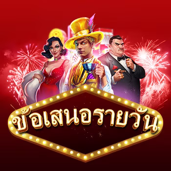 ข้อเสนอรายวัน