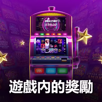 遊戲內的獎勵