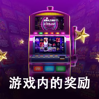 遊戲內的獎勵