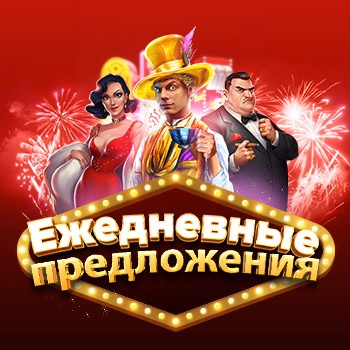 Ежедневные предложения казино только для вас