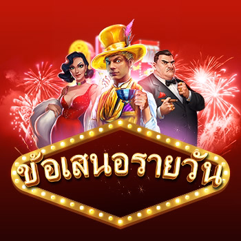 ข้อเสนอรายวันของคุณ