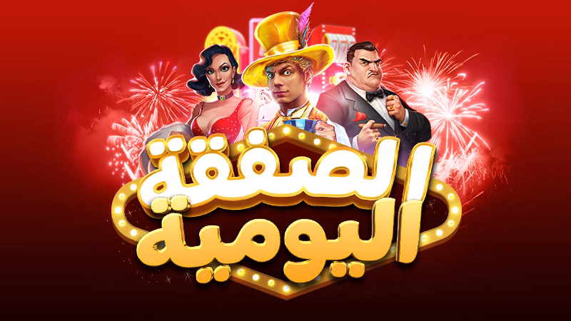 صفقتك اليومية 