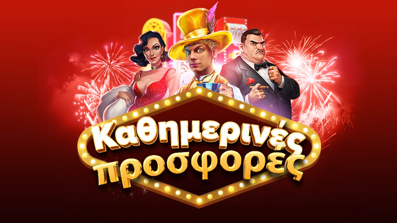 Η καθημερινή σας προσφορά 