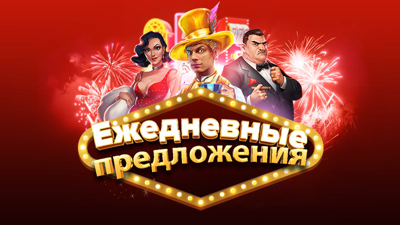 Ежедневные предложения казино только для вас