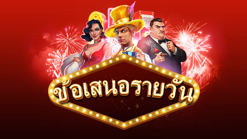 ข้อเสนอรายวันของคุณ