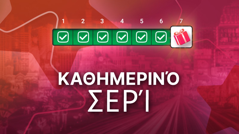 Σερί καθημερινών συνδέσεων