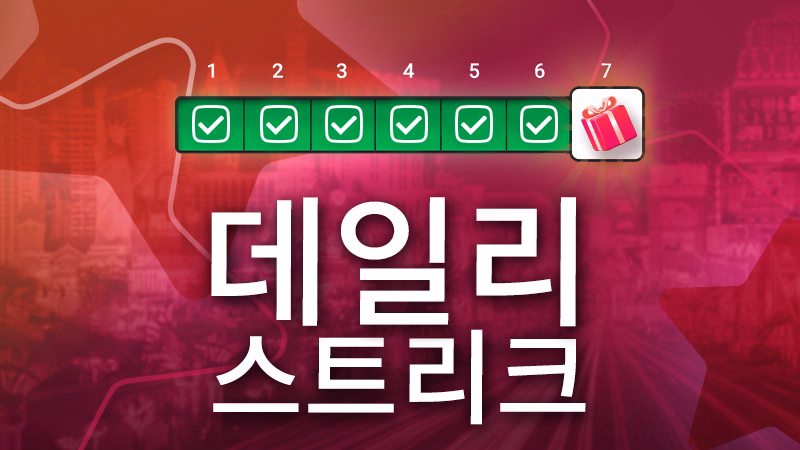 매일 연속 로그인