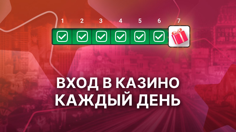 Заходите в казино каждый день