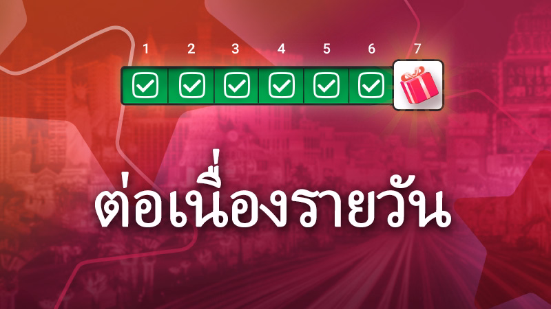 การเข้าสู่ระบบรายวันต่อเนื่อง