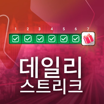 매일 연속 로그인