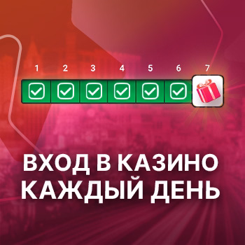 Заходите в казино каждый день