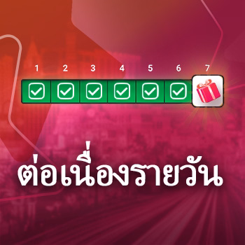 การเข้าสู่ระบบประจำวัน