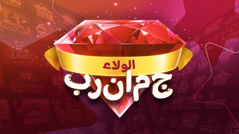 برنامج الولاء لدينا 