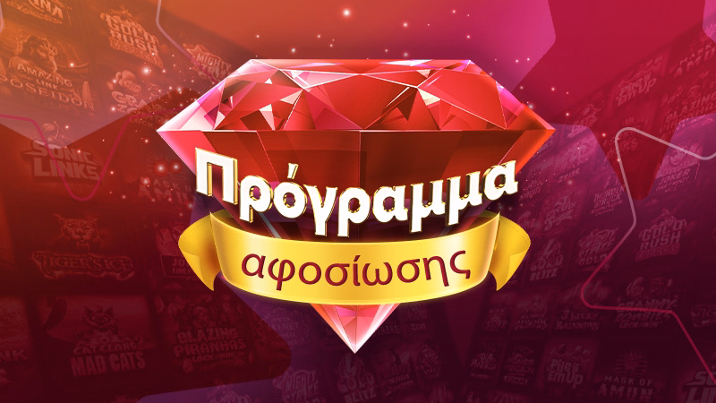 Πρόγραμμα Αφοσίωσης