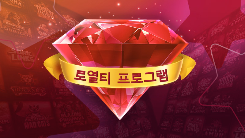 로열티 프로그램