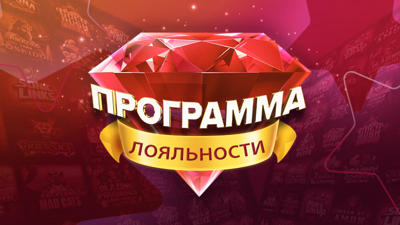 Наша программа лояльности